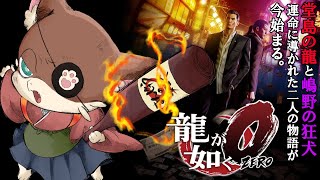 『#20【龍が如く0 誓いの場所】初見 実況プレイ』饅頭が共に歩む、伝説の極道の物語(ネタバレ注意)