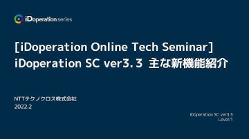 iDoperation SC ver3.3の主な新機能紹介