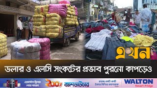 চট্টগ্রাম বন্দর দিয়ে শীতে আমদানি হয় ১৫ - ২০ কোটি টাকার পুরনো কাপড় Clothes Import Chattogram Port