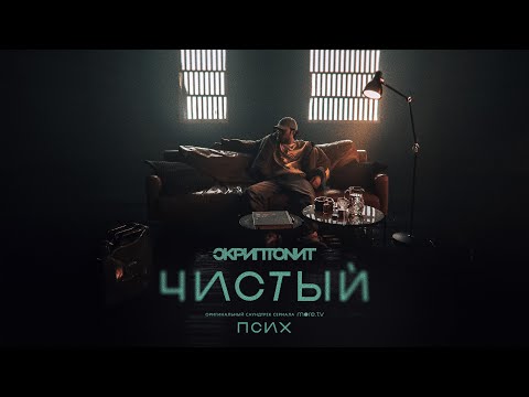 Скриптонит - Чистый (OST «Псих») [Official Audio]