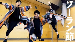 練習参考用】ソーラン節を子どもたちの前でガチで踊ってみた！ - YouTube