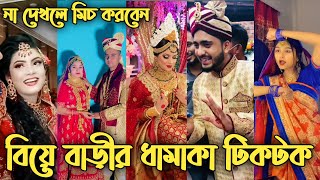 বাংলাদেশী বিয়ের অসাধারণ টিকটক ভিডিও ২০২২ |  Bangladeshi marriage tiktok video 2022 | Tiktok videos