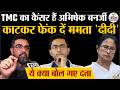 Abhishek Banerjee पर Riju Dutta का विवादित बयान| Mamata Banerjee | TMC News | TMC Split | TMC Crisis