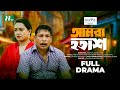 Amra hotash     mosharraf karim  jui  new eid telefilm  bangla telefilm 2024