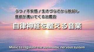 【自律神経を整える音楽】うつ/不安感/生きづらさから脱却し、意欲が湧いてくる治癒音┃1/fゆらぎで心を整えるMusic to regulate the autonomic nervous system