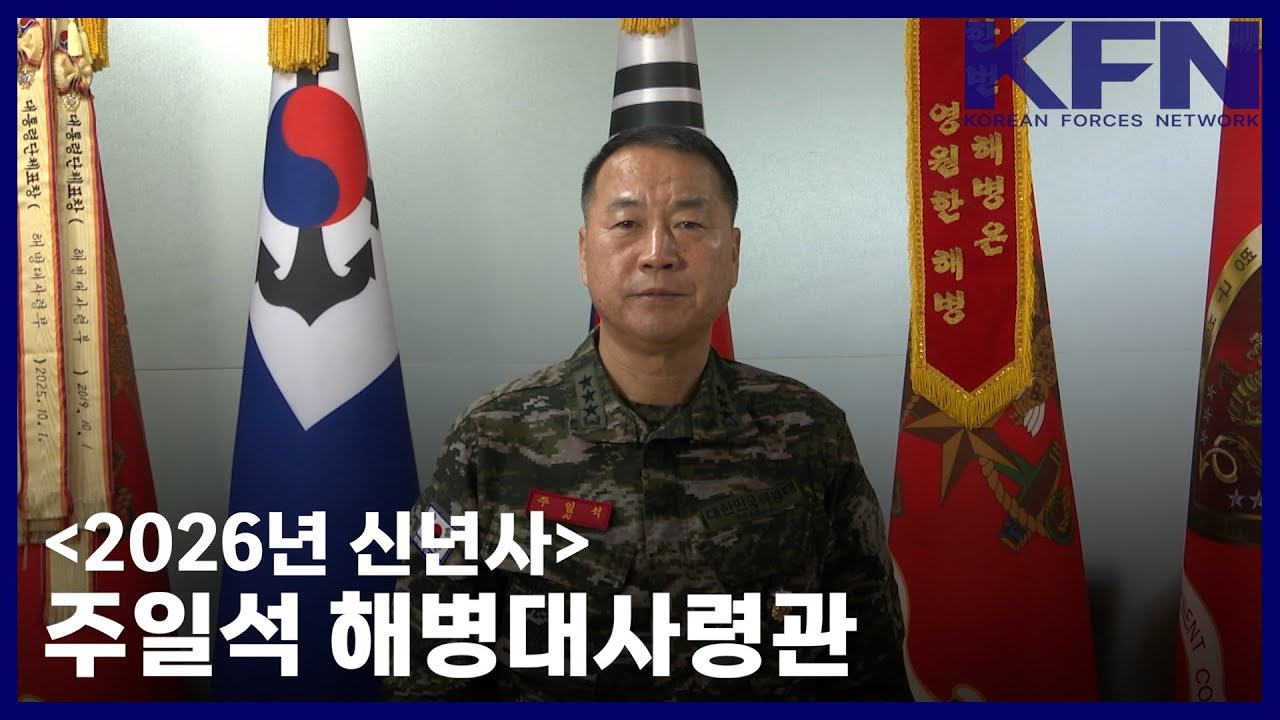 [2026년 신년사] 주일석 해병대사령관