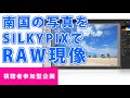 南国の写真をSILKYPIXでRAW現像【視聴者参加企画＃２】