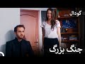 آیا به من خیانت کردی یاماچ گودال 