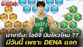 🏀นางาโนะ โชอิจิ ตัวฟรีที่ DENA ให้ มันจะไหวรื้อออ | SLAMDUNK MOBILE