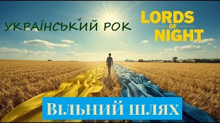 УКРАЇНСЬКИЙ РОК. Lords of Night (Володарі Ночі) -  Вільний шлях