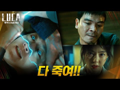 김성오의 마지막 발악! 가족 지키려는 김래원과 숨멎액션!#루카:더비기닝 | L.U.C.A. : The Beginning EP.11 | tvN 210308 방송