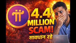 #pi 4.4. MILLION SCAM #pinetwork #picoin #gcvpinetwork #gcv #pinetwork #pinetworkpriceinindia