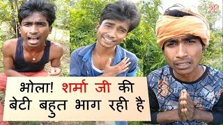 भोला शर्मा जी की बेटी बहुत भाग रही है | Prince Kumar Comedy | Vigo Video