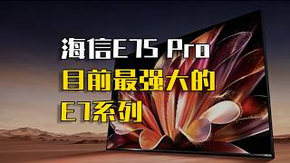 当海信E7S Pro装上旗舰级H7芯片后，画质发生了什么变化？