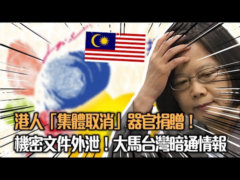 【離譜】港人「集體取消」器官捐贈！假新聞累事｜機密文件外泄！大馬台灣暗通情報｜美放棄「一中原則」與台簽貿易協議【政壇重炮手】梁家瑋 黃宇翰 20230522