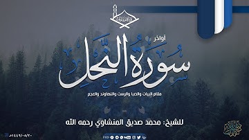 أواخر سورة النحل بعدة مقامات (عجم- بيات- رست- صبا- نهاوند) للشيخ: محمد صديق المنشاوي - جودة عالية