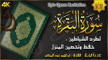سورة البقرة كاملة لحفظ وتحصين المنزل تلاوة عذبة هادئة | القارئ ابراهيم عبد المنعم Sourah Al Baqara