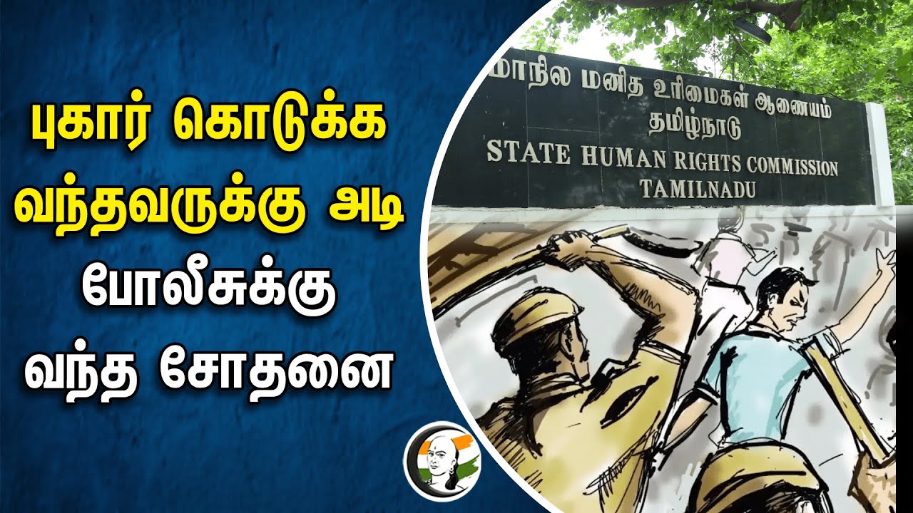 புகார் கொடுக்க வந்தவருக்கு அடி! Police -க்கு வந்த சோதனை | Madurai | State Human Rights Commission