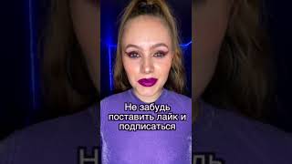 ASMR макияж😳2 часть уже в профиле💯