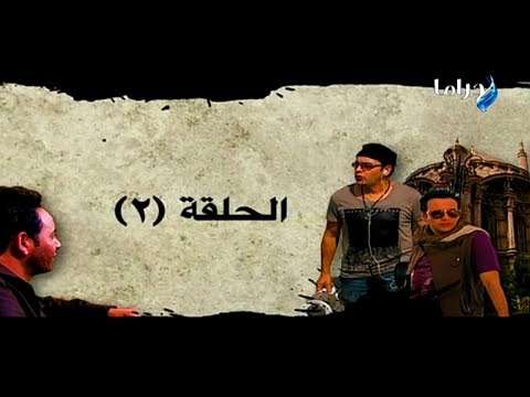 مسلسل منتهى العشق الحلقة 2 HD 720p