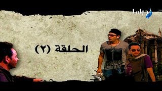 مسلسل منتهى العشق - الحلقة 2 - HD 720p