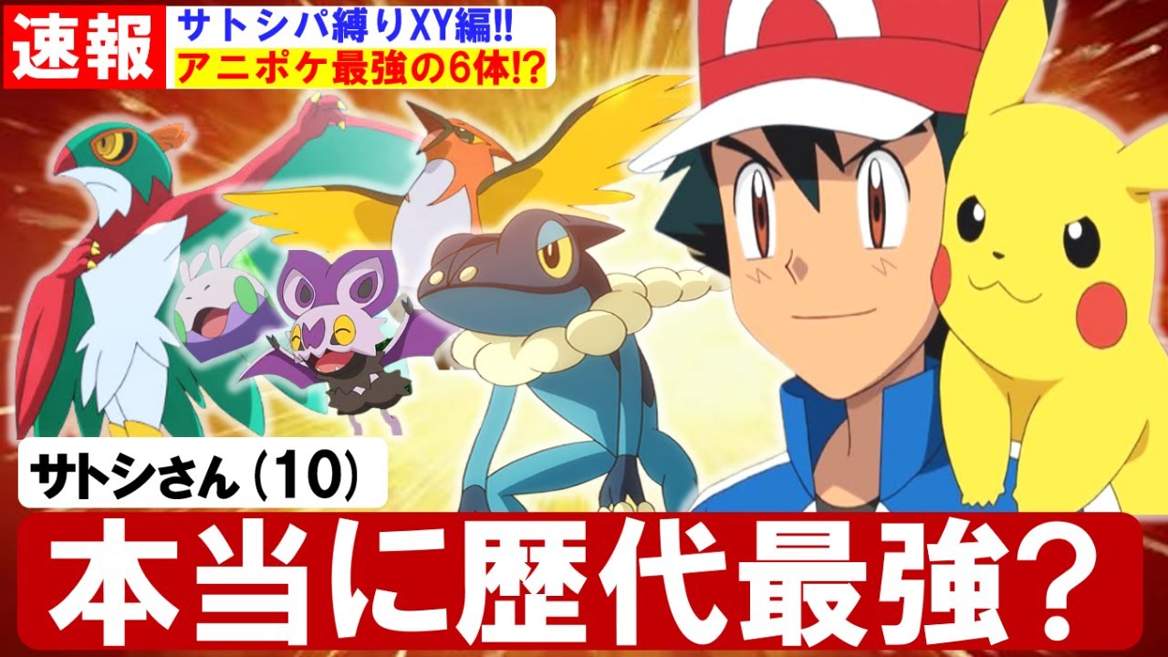 アニポケ縛り サトシの手持ち縛りでポケモンxyをクリアするサトシパ縛り Part2 Youtube