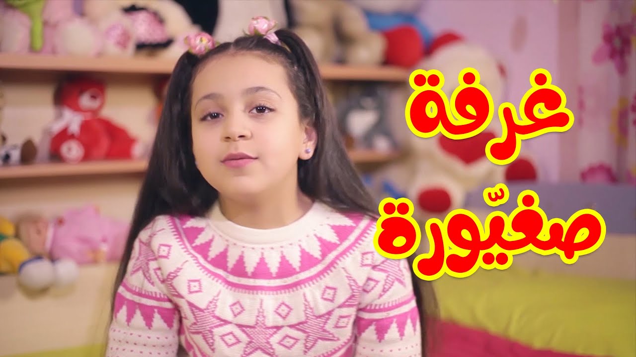 غرفة صغيّورة جنى مقداد طيور بيبي Toyor Baby YouTube غرفة صغيّورة جنى مقداد طيور بيبي Toyor Baby YouTube