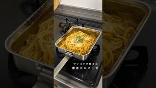 疲れた時はワンパンでボロネーゼパスタ?shorts ずぼら飯 ズボラ主婦 簡単レシピ レシピ ボロネーゼ パスタ スパゲッティ