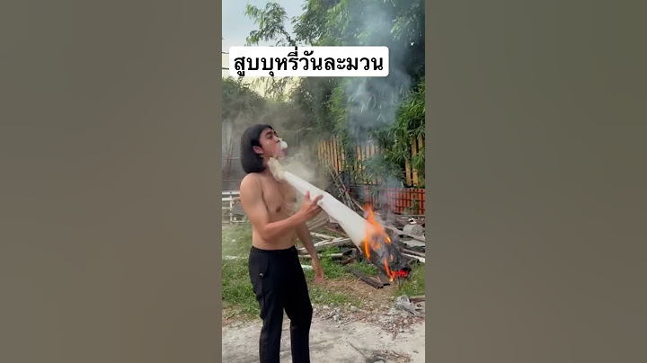 !! สูบบุหรี่วันละมวน !! #คนไทยเป็นคนตลก