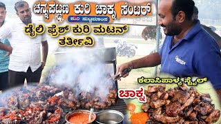 ಕಲಾಸಿಪಾಳ್ಯದಲ್ಲಿ ಕೆಲ್ಸಾ ಕಲ್ತಿದ್ದೀನಿ ಪಕ್ಕಾ ಕಲಾಸಿಪಾಳ್ಯ ರುಚಿ ಕೊಡ್ತೀನಿ | Mutton Chakna
