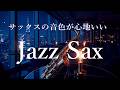 サックスの音色が心地いい… ゆったりとリラックスできる ジャズ サックス bgm| リラックスジャズ・落ち着くジャズ・作業用ジャズBGM - Relaxing Jazz Saxophone Music