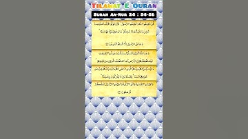 سوره نور 54-56 #سوره_نور #تلاوت #قرآن #کوتاه