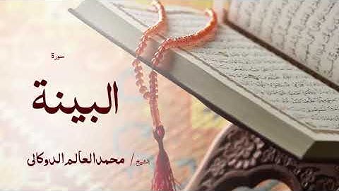 98 سورة البينة  بصوت القارئ الشيخ محمد العالم الدوكالى