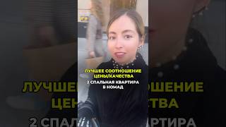 💰ЛУЧШЕЕ СООТНОШЕНИЕ ЦЕНЫ/КАЧЕСТВА I NOMAD #номад #nomad #нью_йорк #квартира #аренда #риэлтор #агент