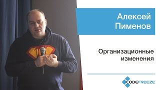 Алексей Пименов — Организационные изменения
