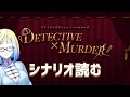 【 シャニマス #33】 エイプリルフール 2022！ DETECTIVE×MURDER を読む！【 Vtuber / ミラナ・ラヴィーナ 】