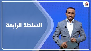 السلطة الرابعة | 13 - 07 - 2023 | تقديم عمار الروحاني | يمن شباب