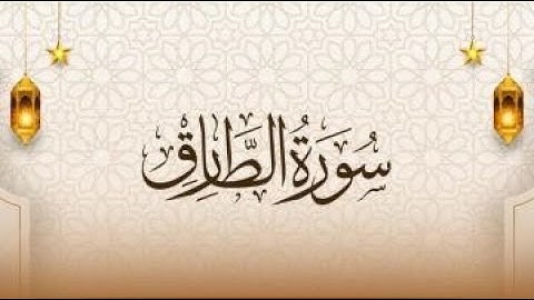 سورة الطارق للقارئ الشيخ أبو حمزه  / مسجد شريدة - طبربور - عمان