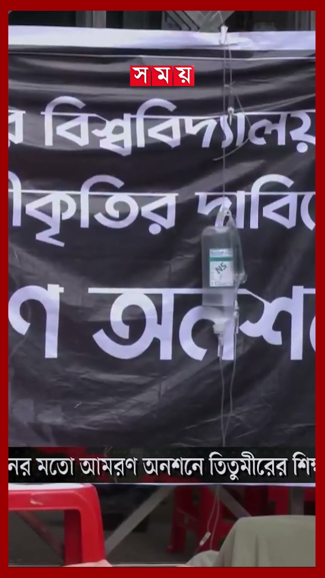 স্বতন্ত্র বিশ্ববিদ্যালয় ঘোষণা না হলে অবরোধের ডাক তিতুমীর শিক্ষার্থীদের #titumir #strike #shorts