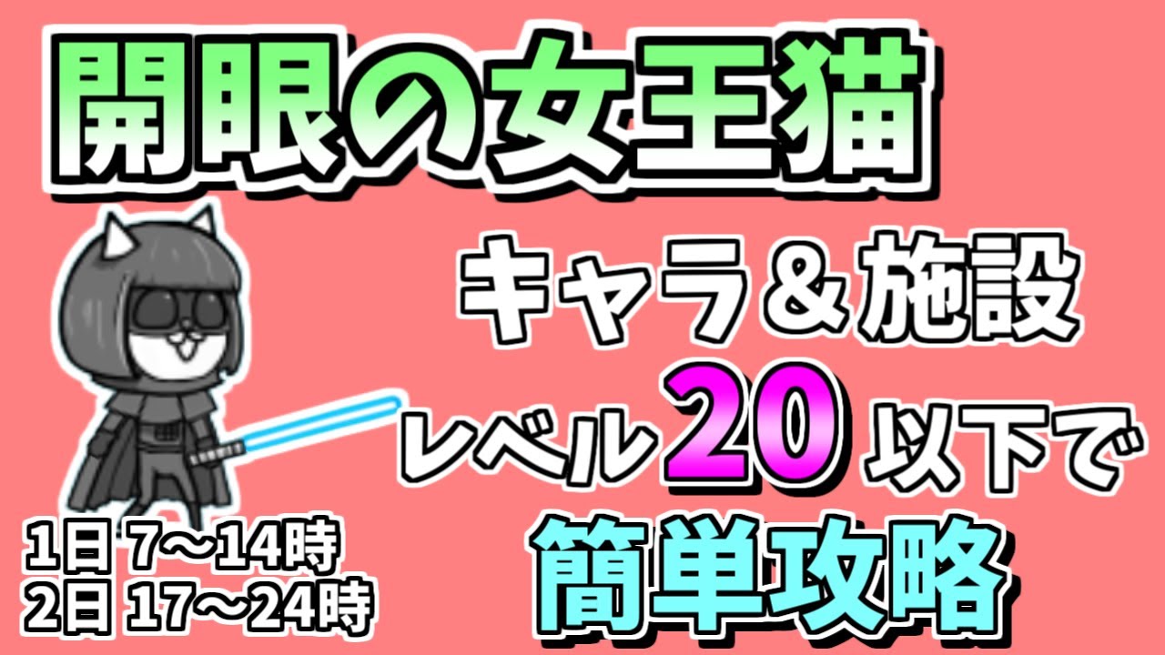 開眼 の 女王 猫 襲来