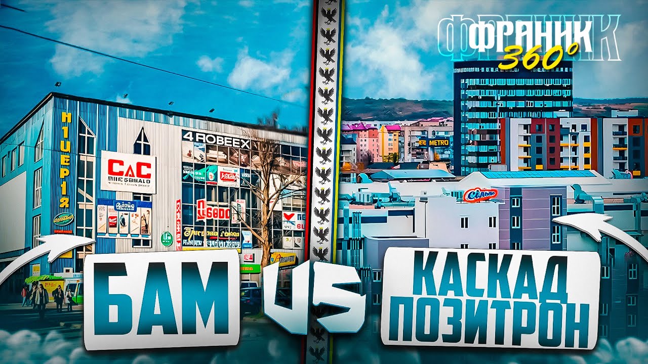 Бам чи Каскад/Позитрон - де комфортніше? | Франик 360