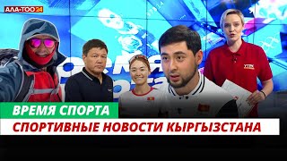 Спортивные новости Кыргызстана  | Время спорта | 12.05.2024