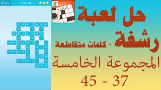 حل لعبة رشفة كلمات متقاطعة وصلة مطورة المجموعة الخامسة 37 - 45 - UpApp Tube