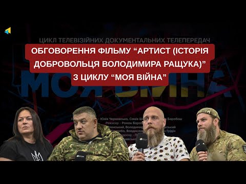 Обговорення  фільму “Артист (історія добровольця Володимира Ращука)” з циклу “Моя війна”