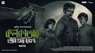 #SundaySuspense | Kakababu-Shontu | Kolkatar Jongole Part 3 | Sunil Gangopadhyay | Mirchi Bangla