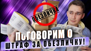 ОБЕЗЛИЧКА товаров. Как ее ИЗБЕЖАТЬ?