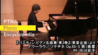 ピアノ名曲集　第3巻　19.ソナチネ Op. 55-3　第1楽章（F. クーラウ） - 演奏動画のサムネイル