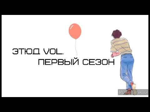 Этюд vol. - Первый сезон (Премьера 2021)