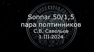С.В. Савельев - Sonnar 50/1,5, пара полтинников
