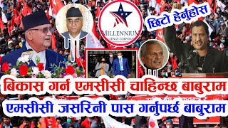 mcc nepal | बिकास गर्न एमसिसी चाहिन्छ  बाबुराम | mcc जसरिनी पास गर्नुपर्छ बाबुराम | mcc news nepal